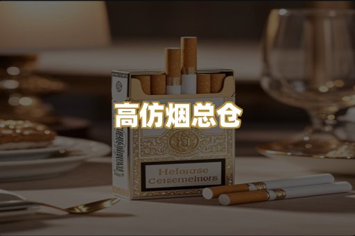 高仿烟总仓